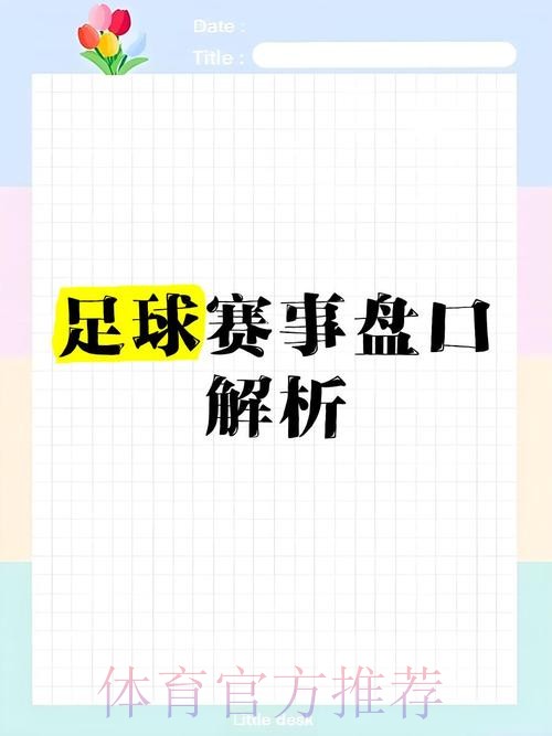 全面解析世界杯盘口网页版最新网址 全面解析世界杯盘口网页版最新网址