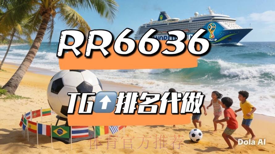 2026世界杯直播APP推荐指南 2026世界杯直播APP推荐指南