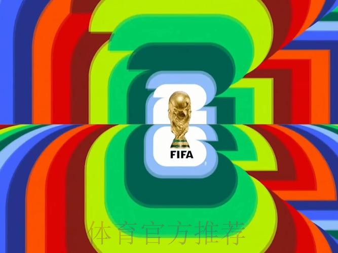 2026世界杯足球赛精彩直播回放 2026世界杯足球赛精彩直播回放